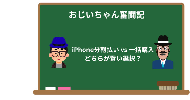 iPhone分割払い vs 一括購入:どちらが賢い選択?