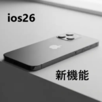 【徹底解説】iOS 26の新機能・対応機種・アップデート情報まとめ