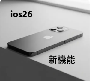 【徹底解説】iOS 26の新機能・対応機種・アップデート情報まとめ