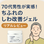 【70代男性】ちふれ薬用リンクルジェルクリームのしわ改善に効果あり?