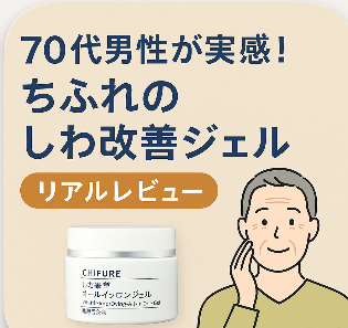 【70代男性】ちふれ薬用リンクルジェルクリームのしわ改善に効果あり？