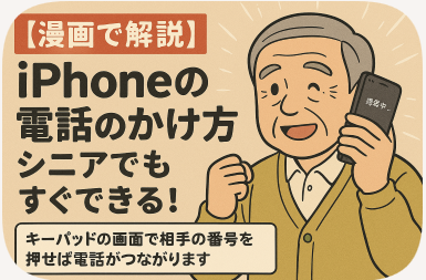 【漫画で解説】iPhoneの電話のかけ方、シニアでもすぐできる!