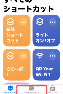ショートカットアプリの「オートメーション」タブを選択する操作画面