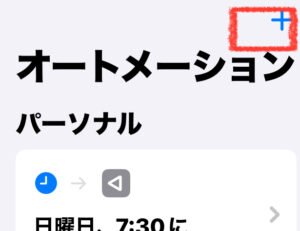 オートメーション作成のために「＋」ボタンをタップする画面