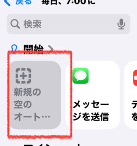 新規の空オートをタップする