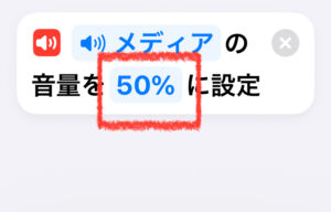 音量設定で「50％」を選択する操作画面（赤枠付き）