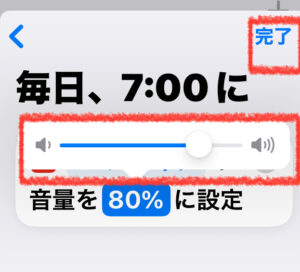 音量バーを80％に設定して「完了」をタップする画面（赤枠付き）