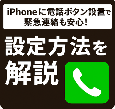 iPhoneに電話ボタン設置で緊急連絡も安心!設定方法を解説