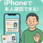 iPhoneでマイナンバーカード対面確認アプリを使う方法
