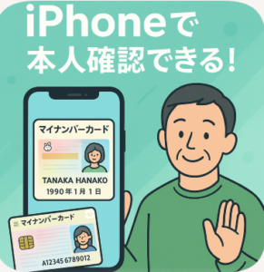 iPhoneでマイナンバーカード対面確認アプリを使う方法