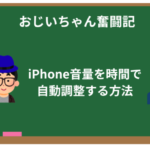 【ショートカット】iPhone音量を時間で自動調整する方法