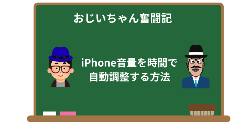 【ショートカット】iPhone音量を時間で自動調整する方法