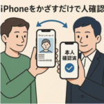 マイナンバーがiPhone対応!本人確認が簡単に