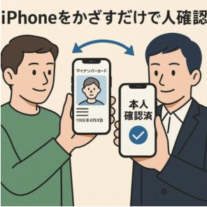 マイナンバーがiPhone対応!本人確認が簡単に