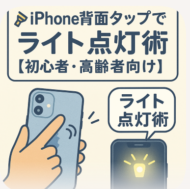 iPhone背面タップでライト点灯術【初心者・高齢者向け】
