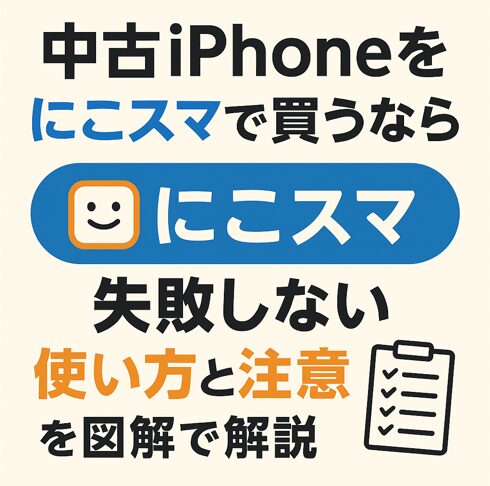 初心者も安心！にこスマ中古iPhoneの使い方と注意点
