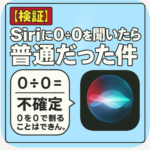 【2025】Siriのジョーク消えた?0÷0が普通すぎる件