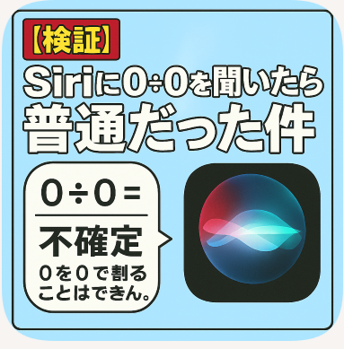 【2025】Siriのジョーク消えた?0÷0が普通すぎる件