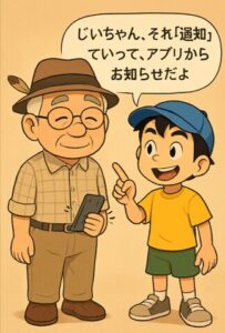 孫がじいちゃんにそれ通知って言ってアプリからのお知らせだよと説明しているイラスト画像です。