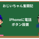 iPhoneに電話ボタン設置で緊急連絡も安心!設定方法を解説