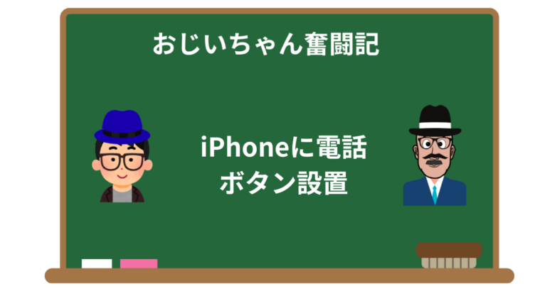 iPhoneに電話ボタン設置で緊急連絡も安心!設定方法を解説