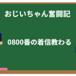 0800からの着信は誰?出ても大丈夫?迷惑電話の見分け方