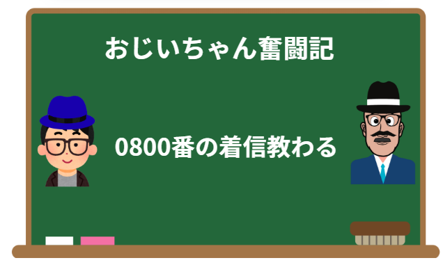 0800からの着信は誰?出ても大丈夫?迷惑電話の見分け方