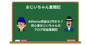 AdSense収益は1円から?初心者おじいちゃんのブログ収益奮闘記