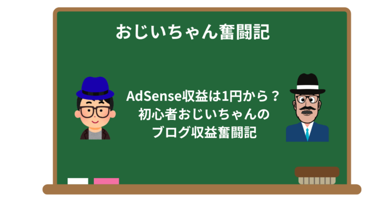 AdSense収益は1円から?初心者おじいちゃんのブログ収益奮闘記