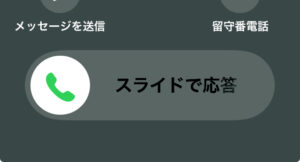 iPhoneの着信の画像 電話のマークとスライドで応答の文字が表示されている。