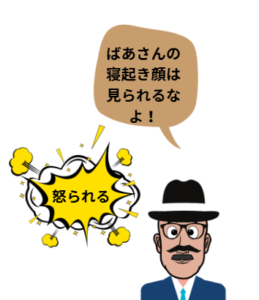 おじいちゃんのイラストです。セリフ「ばあさんの寝起き顔は見られるなよ」怒られる