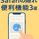iPhoneユーザー必見!Safariの隠れ便利機能3選