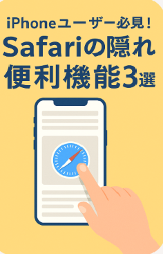 iPhoneユーザー必見!Safariの隠れ便利機能3選