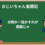 おじいちゃんのiPhone奮闘記 第3話:分割か一括かそれが問題じゃ