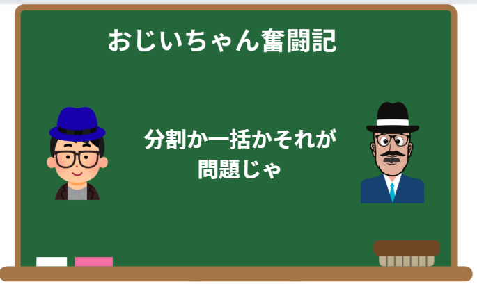 おじいちゃんのiPhone奮闘記 第3話:分割か一括かそれが問題じゃ