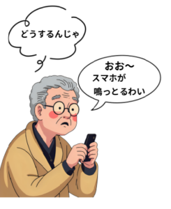 スマホの電話が鳴りどうするんじゃと困ったおじいちゃんのイラストです。