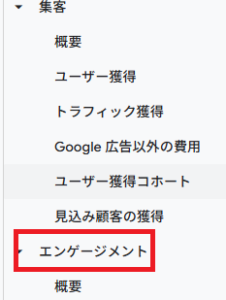 「Googleアナリティクス4の画面で『エンゲージメント』メニューを選択する操作を示した画像。赤枠で強調されている」