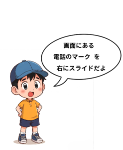 孫がおじいちゃんにiPhoneの電話の出方を教えるイラストです。画面にある電話のマークを右にスライドだよと教える。