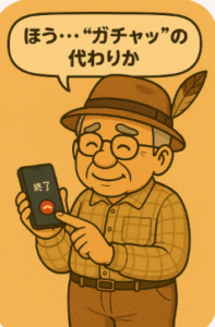 茂じい」が“終了ボタン”を押して納得する瞬間のイラスト画像です。イラスト画像の吹き出しにほう…ガチャッの代わりかと書かれています。