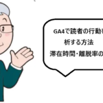 GA4で読者の行動を分析する方法|滞在時間の見方と離脱の改善