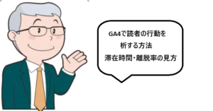 GA4で読者の行動を分析する方法|滞在時間の見方と離脱の改善