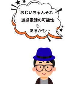 孫のイラストです。セリフ「おじいちゃんそれ迷惑電話の可能性もあるかも…」