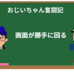 おじいちゃんのiPhone奮闘記第2話:画面が勝手に回るんじゃが!
