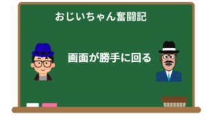 おじいちゃんのiPhone奮闘記第2話:画面が勝手に回るんじゃが!
