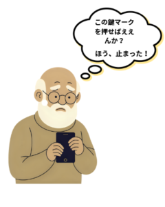 この鍵マークを押せばええんか？　ほう、止まったとつぶやくおじいちゃんの画像です