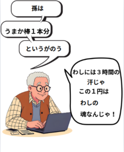 孫はうまか棒１本分というがこの１円はわしの魂じゃ！とつぶやくイラストです。