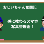 おじいちゃんのiPhone奮闘記第6話:孫に教わるスマホ写真整理術!