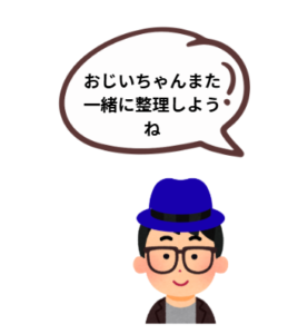孫のイラストです。セリフ「また一緒に整理しいうよ」