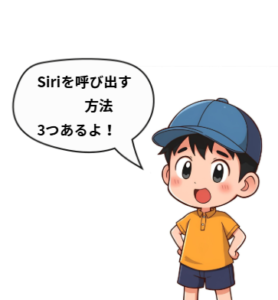 孫のイラストです。孫のセリフ「Siriを呼び出す方法３つあるよ」
