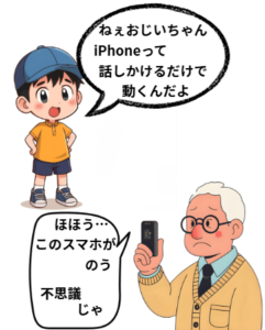 孫がおじいちゃんにiPhoneのSiriの使い方を教えるイラスト孫のセリフ「iPhoneは話しかけるだけで動くよ」
